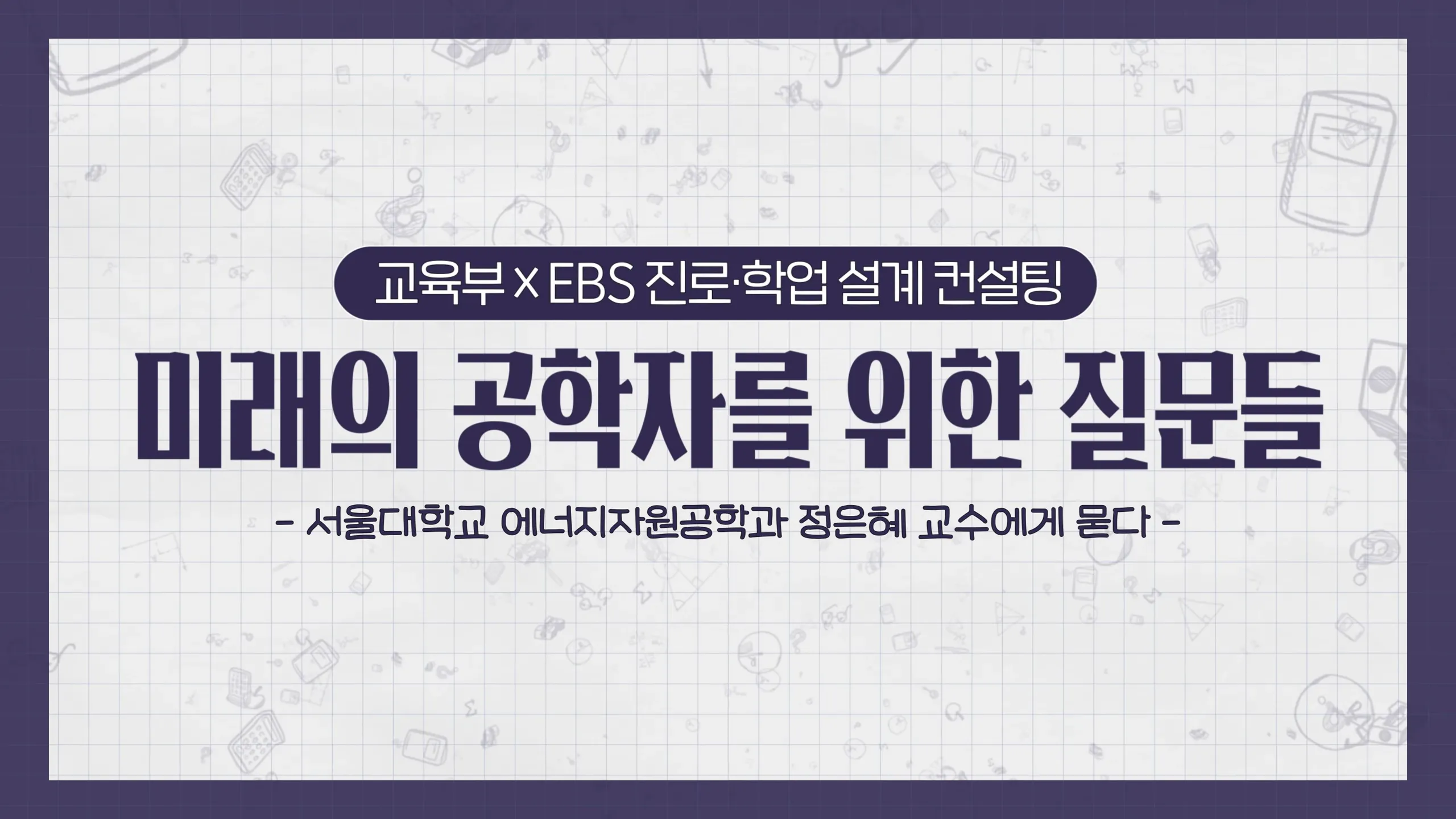 미래의 공학자를 위한 질문들 - 서울대 에너지자원공학과 정은혜 교수님 0-4 screenshot