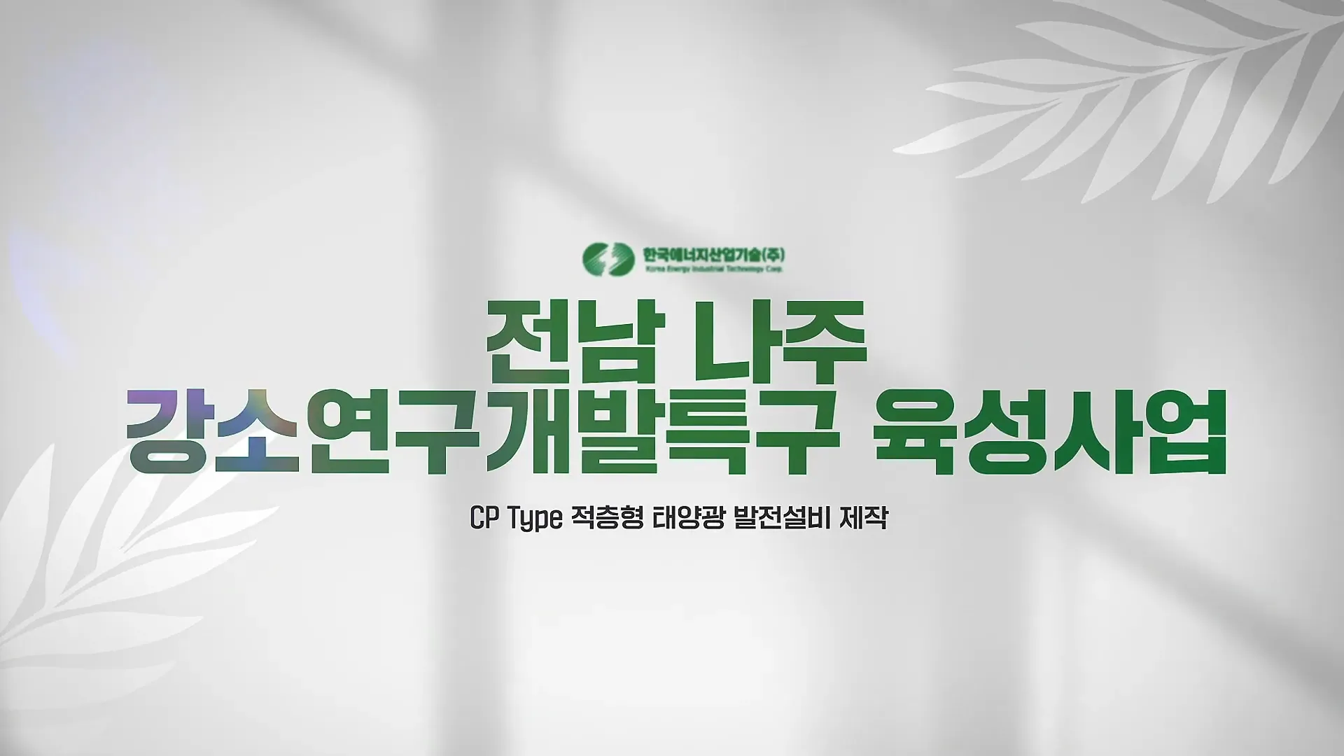 전남 나주 강소연구개발특구 육성사업 홍보영상 0-2 screenshot