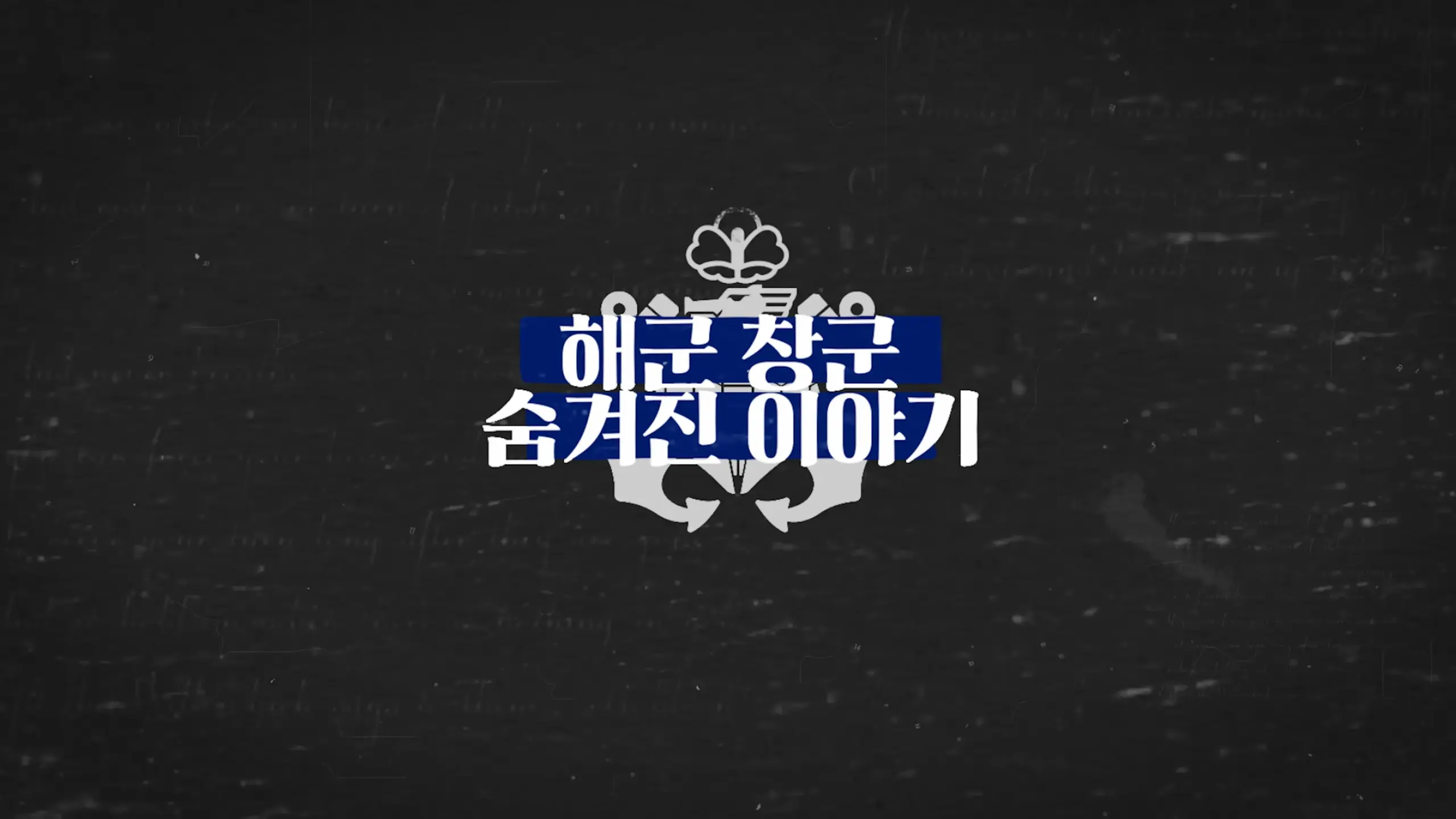 해군 창군 숨겨진 이야기 0-2 screenshot