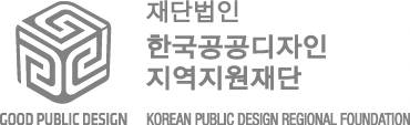 한국공공디자인지역지원재단