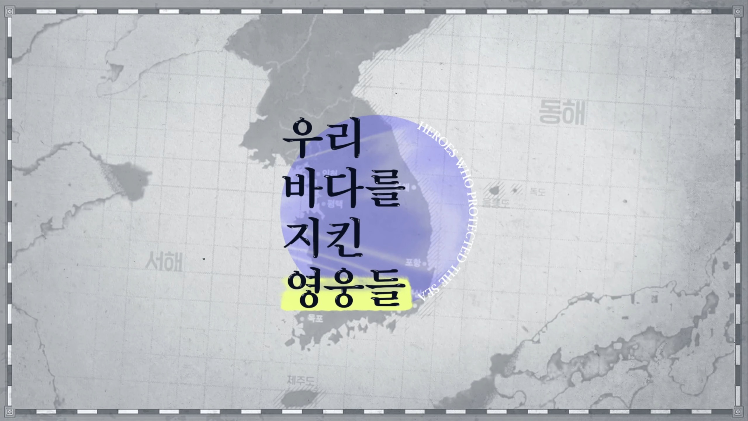 우리 바다를 지킨 영웅들 [Ep1. 천안함 용사들] 0-23 screenshot