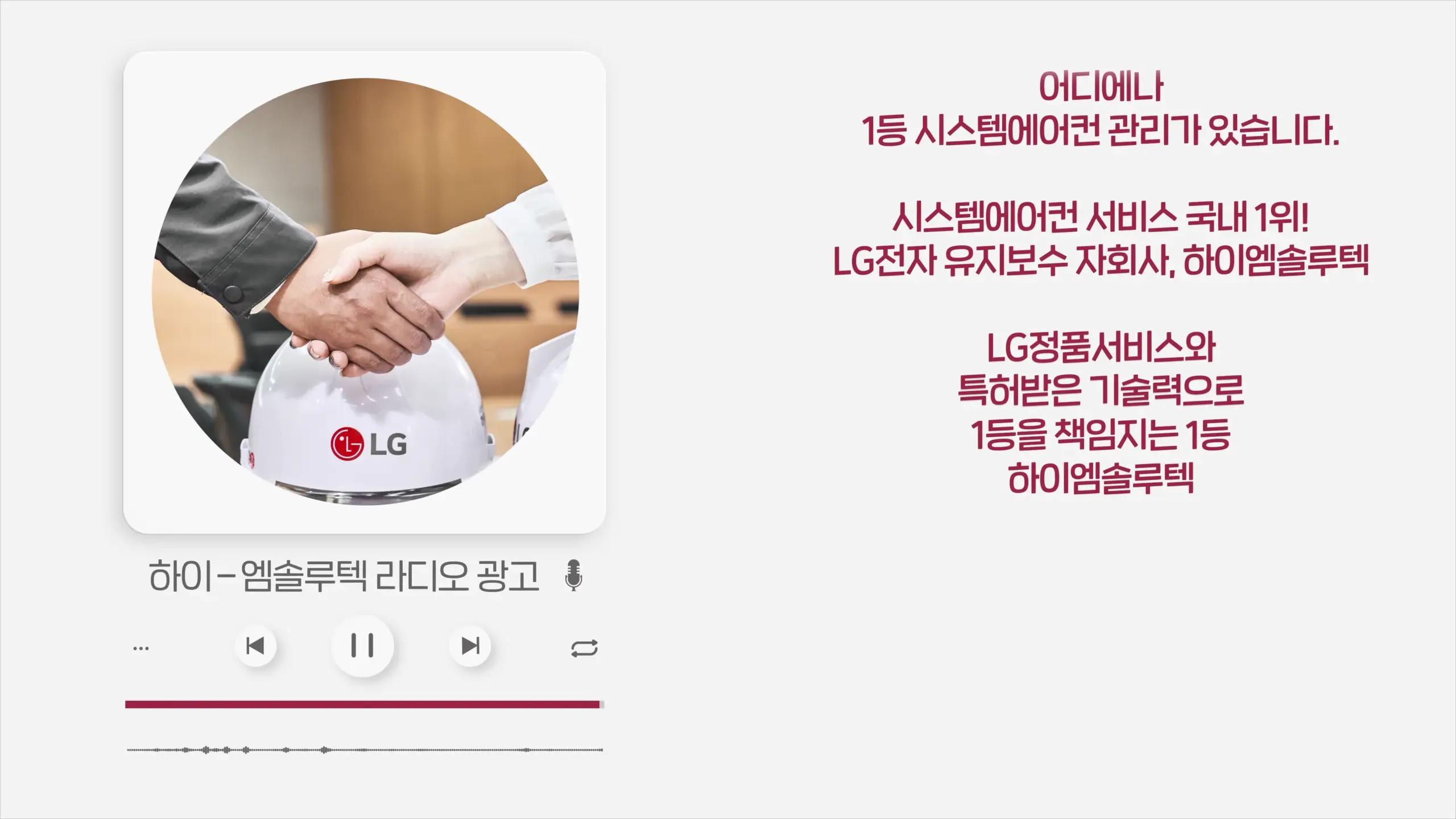 LG하이엠솔루텍 라디오광고 영상 브랜딩 0-19 screenshot