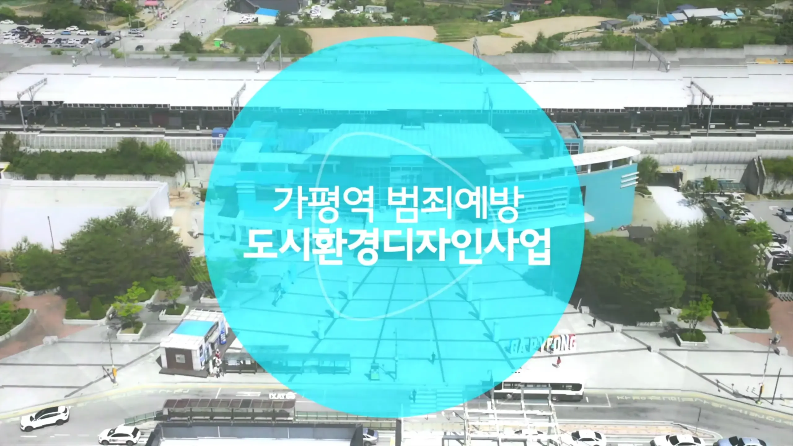 가평역 범죄예방 도시환경디자인사업 사후홍보영상 0-2 screenshot