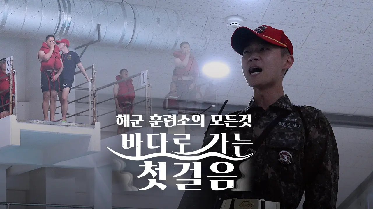 바다로 가는 첫 걸음_병사편_썸네일