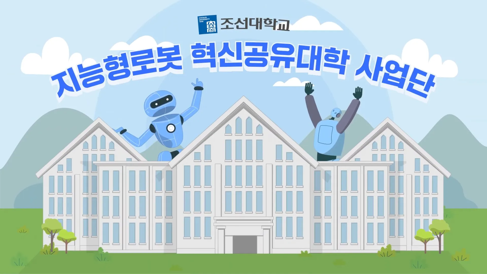 조선대학교 지능형로봇 혁신공유대학 사업단 교육과정 소개영상 0-8 screenshot